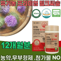 식약처 인증 스페인산 유기농 프리미엄 밀크씨슬 밀크시슬 실리마린 130mg 무 첨가 물 농약 부형제 없는 식물성 간 건강 기능 식품 영양 보충 제 파는곳 추천, 12