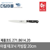 이셀 테크닉 카빙칼 20cm 271.8614.20
