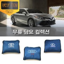 토요타 쿠션 차량용 극세사 무릎담요 차량용쿠션, 03. 도요타