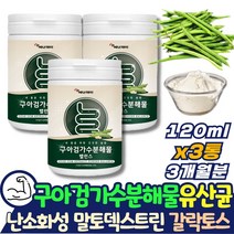 코스트코 구아검 가수분해물 구아콩 구하검 난소화성 말토덱스트린 수용성 식이섬유 함유 식물성 원료 추천 유산균 프락토올리고당 갈라토만난 갈락토스 만노스 돼지감자 추출분말