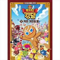 서울문화사 쿠키런 킹덤 1 + 미니수첩 증정, 김강현