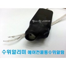 수위센서/수위센서알리미/에어컨물통수위알람/에어컨수위센서부저/에어컨물높이알람/에어콘물받이수위알람/수위경고부저알람/물높이센서, 본품 기본, 1개