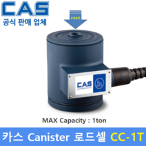 카스 로드셀 CC-1T (MAX Capacity : 1ton) 방수 IP67설계 / 압축타입 / 캐니스터 타입 / 호퍼스케일 / 탱크스케일