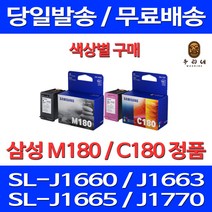 로켓정품잉크 삼성 INK-M180 C180 색상별구매 SL-J1660 J1770FW J1663 전산소모품 교체 SL-1660 잉크젯 SL-J1770FW 팩스 출력물 100%인식 전산 SL-1663, 1개입, M180 검정 정품잉크