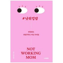 [나비클럽] 낫워킹맘 워킹맘도 전업주부도 아닌 우리들, 없음