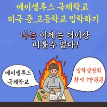 대안학교 미국학교 집중상담 입학설명회 참석 1만원권-72394EA, 쿠팡 본상품선택