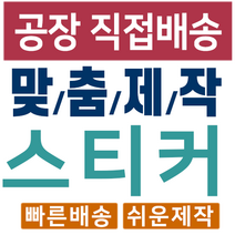 스티커 제작 공장직영 인쇄 디자인 리뷰사각스티커 1000매, 80X40X1000개
