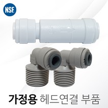 에버퓨어 연결부품 / 헤드 연결부품 / 영국존게스트정품, 가정용