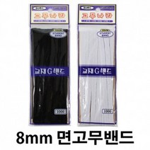 8G 교재밴드 천연고무밴드 8mm 고무줄 고무밴드 (10개, 화이트, 10개