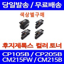 무료배송토너 후지제록스 CT202264 색상별 구매 CP105B CM215FW CM215B 레이저 정품품질 CM205B 프린터 레이저젯 CT201594 DOCUPRINT CT201593 복사기 출력, 1개입, 제록스 파랑  호환