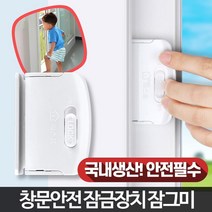 어린이집 유치원 추락방지 창문 잠금장치 방범용, 1개