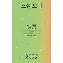 소설 보다: 여름 2022, 김지연,이미상,함윤이 공저, 문학과지성사