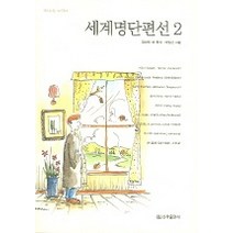 세계명단편선 2, 신라출판사