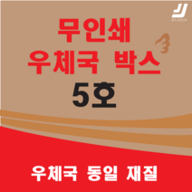 우체국택배 박스 우체국 택배박스 사이즈 박스 규격박스 (6호) 젤존 EMS, 우체국 5호 X 2매 ( EMS 5 X 2 )