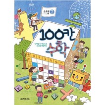 100칸 수학 스텝 2:단계별 칸 계산으로 두뇌를 계발하는, 백칸교육, 수학영역