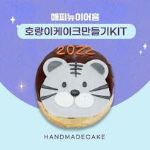 새해 신년 행복 호랑이 미니 케이크 만들기 세트 DIY 키트, 단품, 단품