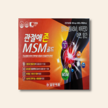 일양 MSM 무릎 손목 손가락 관절 연골 영양제 MSM식이유황 디메틸설폰 약 4개월분