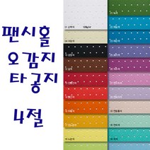 두성 팬시홀오감지 타공지 4절 2장단위판매, 33번 연분홍