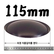 리얼사운드 스피커 더스트캡 17가지, 더스트캡115mm