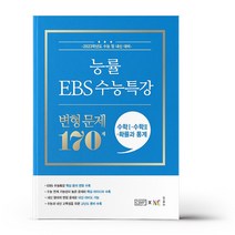 능률 EBS수능특강 변형문제 수1+수2+확통