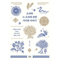소리와 그 소리에 관한 기이한 이야기:티베트어 수업이 들려준 삶과 죽음의 끝없는 속삭임, 궁리, 심혁주