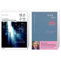 유니오니아시아 현존 수업 + 사후생 양장본 Hardcover, [단일상품]