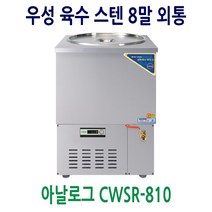 우성 육수냉장고 올스텐 8말 외통 CWSR-810