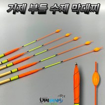 거제 부들 수제 막대찌 수제찌 저부력 고시인성, 3B호
