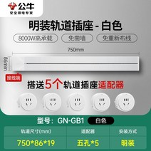 무선레일 레일콘센트 3구 8구 가정용 벽걸이 어댑터 슬라이딩 이동식 멀티탭 한국형 220v, 화이트75cm트랙+콘센트5개