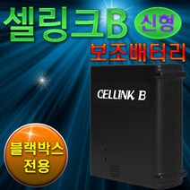 셀링크 B7 6.6A 블랙박스전용 리튬인산철 보조배터리, 셀링크B7 시거잭충전