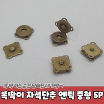 리폼 빈티지스타일 자석형 똑딱이단추 5P 가죽 셀프 망토 단추달기 가방