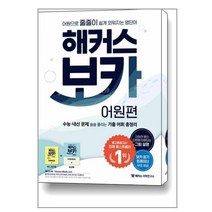 해커스 보카 어원편 + 미니 암기장 & 워크북 세트 / 해커스어학연구소, 단품, 단품