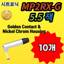SEETRONIC 시트로닉 MP2RX-G 5.5 잭 Golden Contact & Nickel Chrom Housing