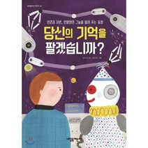 당신의 기억을 팔겠습니까?:인권과 자본 민영화의 그늘을 알려 주는 동화, 내일을여는책, 9788977469488, 강다민 글/최도은 그림