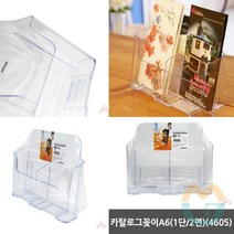 A6 홍보물거치대 팜플렛꽂이 POP스탠드 1단/2면