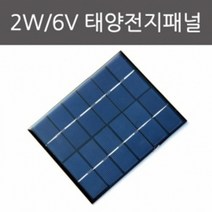 (밥풀)2W 6V 태양전지패널R