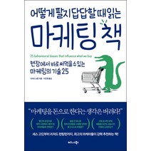 어떻게 팔지 답답할 때 읽는 마케팅 책, 비즈니스북스