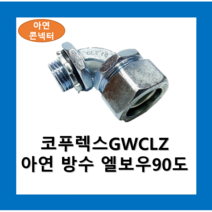 KOFLEX 코푸렉스 아연 방수 엘보우 90도콘넥터(GWCLZ), 아연 방수 엘보우 90도-54