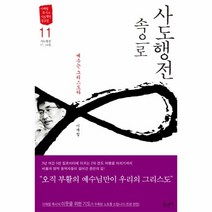 웅진북센 사도행전 속으로 11 예수는그리스도라