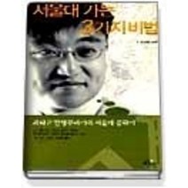 [개똥이네][중고-상] 서울대 가는 3가지 비법