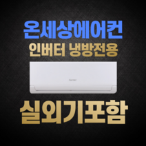 캐리어 에어컨 인버터 벽걸이 실외기포함 6평 8평 10평 13평 16평 기본설치비별도, [냉방] 8평 DRCE081FAWWSD