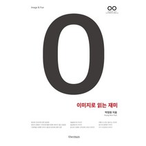 이미지로 읽는 재미, 박영원 저, 더문