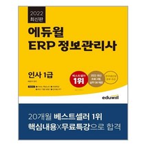 2022 에듀윌 ERP 정보관리사 인사 1급