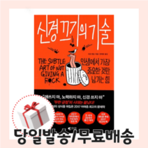 신경 끄기의 기술 [당일발송/무료배송/사은품증정]