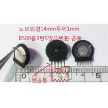 B500옴가변저항 CSPG0960 노브일체형 2련5핀 2개, 1개