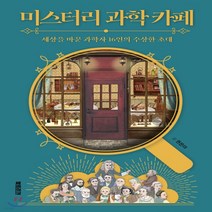 새책-스테이책터 [미스터리 과학 카페] --북트리거-권은아 지음 서울과학교사모임 감수, 미스터리 과학 카페