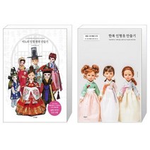 마노의 인형 한복 만들기 + 한복 인형옷 만들기 (마스크제공)