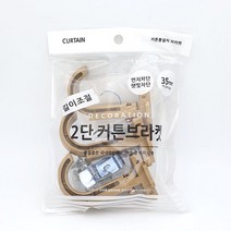 커튼브라켓 2단 35mm 3매1세트 우드색 길이조절 부속품 부자재 봉브라켓 봉세트