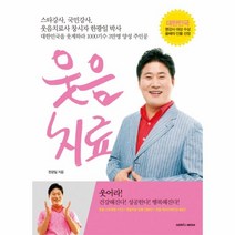 웃음 치료(웃음 치료사 창시자 한광일 박사)