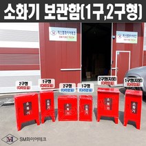 소화기보관함 1구형 2구형(적용 3.3kg 4.5kg 소화기) 철재 투명아크릴창, 02.2구형(다리X)